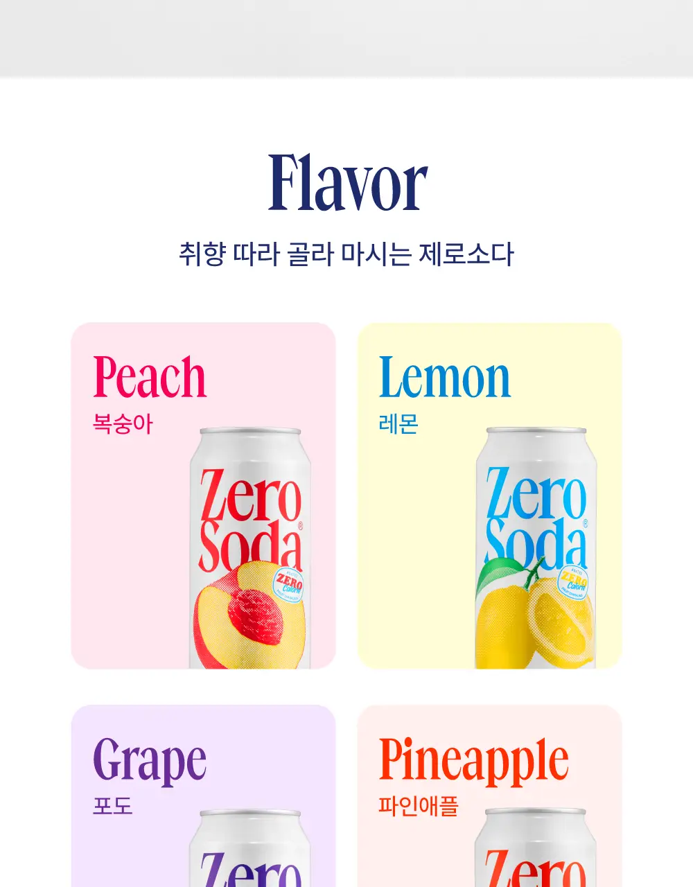[무료배송] 클룹 제로소다 24개입 3종 택1 (복숭아,포도,파인애플) 상세페이지 2